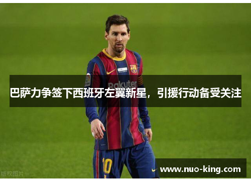 巴萨力争签下西班牙左翼新星，引援行动备受关注