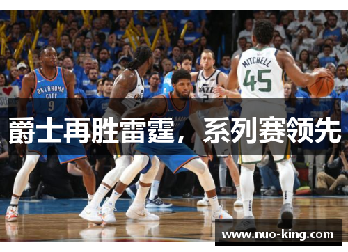 爵士再胜雷霆，系列赛领先