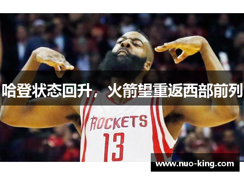 哈登状态回升，火箭望重返西部前列