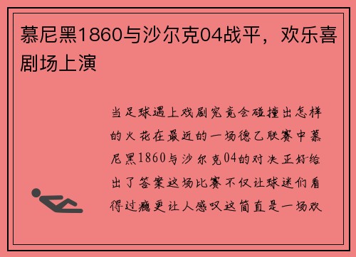 慕尼黑1860与沙尔克04战平，欢乐喜剧场上演