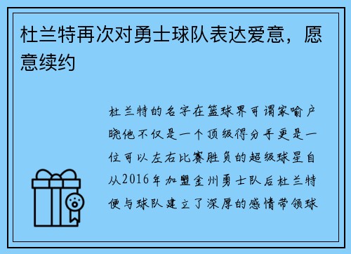 杜兰特再次对勇士球队表达爱意，愿意续约