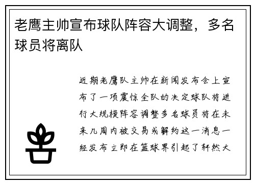 老鹰主帅宣布球队阵容大调整，多名球员将离队