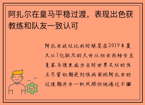 阿扎尔在皇马平稳过渡，表现出色获教练和队友一致认可