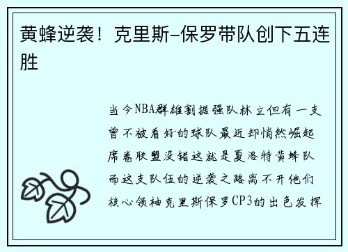 黄蜂逆袭！克里斯-保罗带队创下五连胜