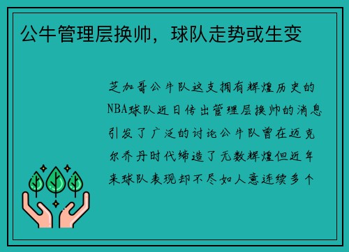公牛管理层换帅，球队走势或生变