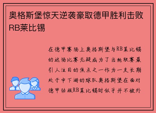 奥格斯堡惊天逆袭豪取德甲胜利击败RB莱比锡