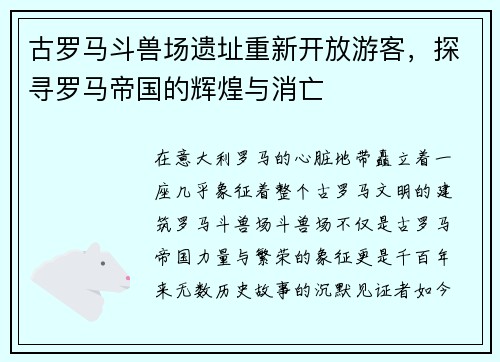 古罗马斗兽场遗址重新开放游客，探寻罗马帝国的辉煌与消亡