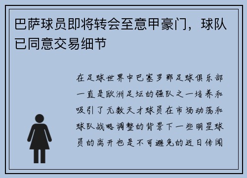 巴萨球员即将转会至意甲豪门，球队已同意交易细节