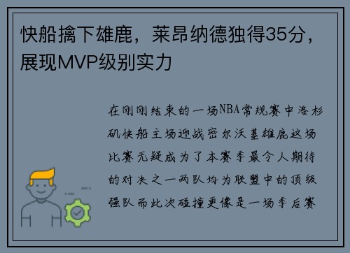 快船擒下雄鹿，莱昂纳德独得35分，展现MVP级别实力