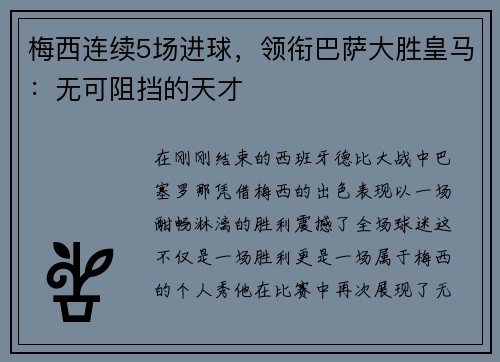 梅西连续5场进球，领衔巴萨大胜皇马：无可阻挡的天才