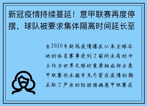 新冠疫情持续蔓延！意甲联赛再度停摆，球队被要求集体隔离时间延长至两周