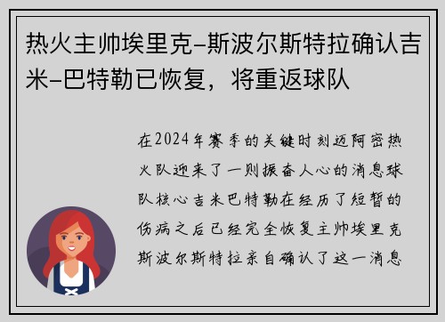 热火主帅埃里克-斯波尔斯特拉确认吉米-巴特勒已恢复，将重返球队