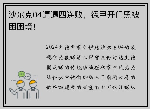 沙尔克04遭遇四连败，德甲开门黑被困困境！