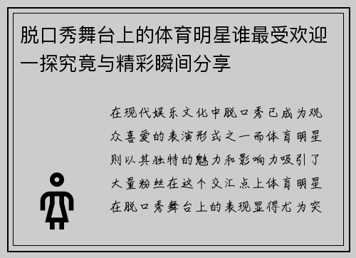 脱口秀舞台上的体育明星谁最受欢迎一探究竟与精彩瞬间分享