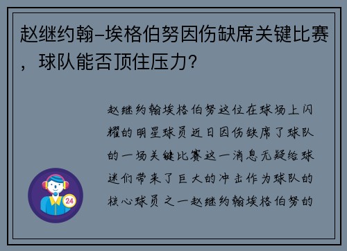 赵继约翰-埃格伯努因伤缺席关键比赛，球队能否顶住压力？