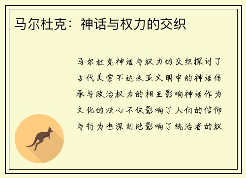 马尔杜克：神话与权力的交织