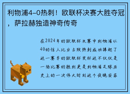 利物浦4-0热刺！欧联杯决赛大胜夺冠，萨拉赫独造神奇传奇
