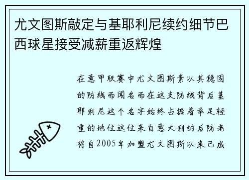 尤文图斯敲定与基耶利尼续约细节巴西球星接受减薪重返辉煌