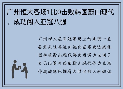 广州恒大客场1比0击败韩国蔚山现代，成功闯入亚冠八强
