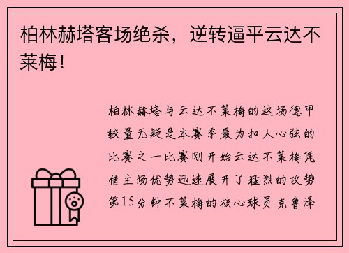 柏林赫塔客场绝杀，逆转逼平云达不莱梅！