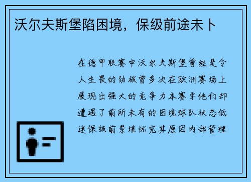 沃尔夫斯堡陷困境，保级前途未卜