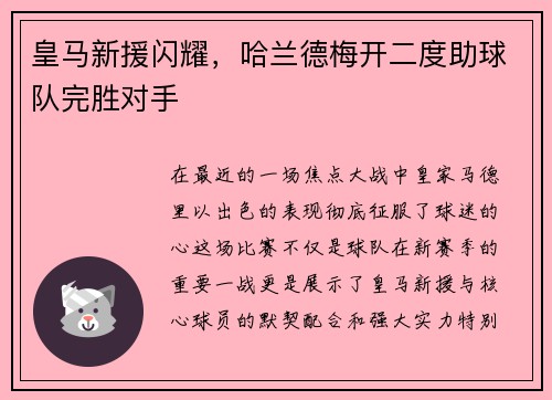皇马新援闪耀，哈兰德梅开二度助球队完胜对手
