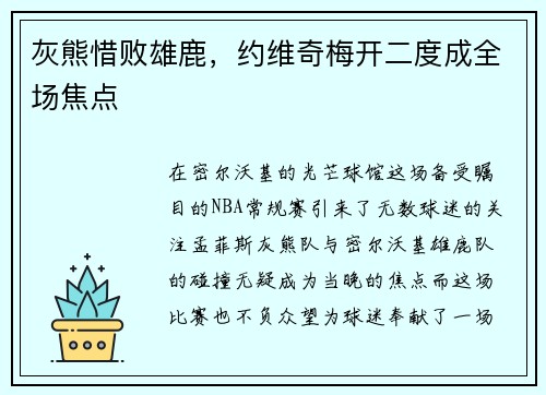 灰熊惜败雄鹿，约维奇梅开二度成全场焦点