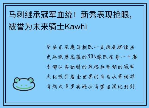 马刺继承冠军血统！新秀表现抢眼，被誉为未来骑士Kawhi