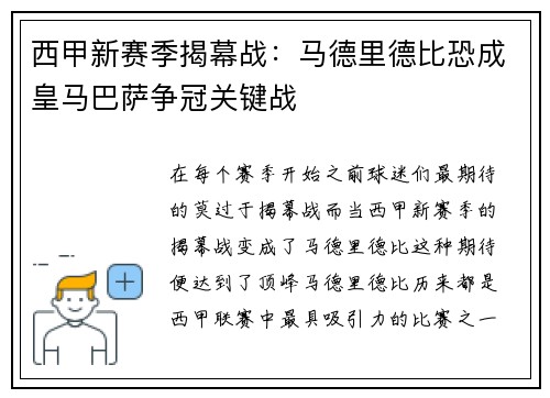西甲新赛季揭幕战：马德里德比恐成皇马巴萨争冠关键战