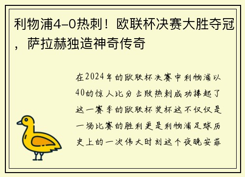 利物浦4-0热刺！欧联杯决赛大胜夺冠，萨拉赫独造神奇传奇