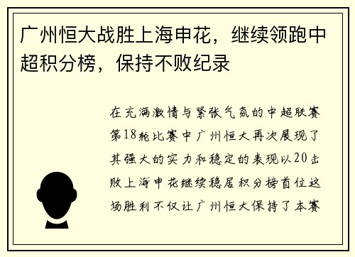 广州恒大战胜上海申花，继续领跑中超积分榜，保持不败纪录