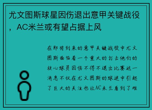 尤文图斯球星因伤退出意甲关键战役，AC米兰或有望占据上风