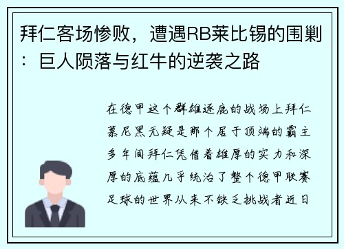 拜仁客场惨败，遭遇RB莱比锡的围剿：巨人陨落与红牛的逆袭之路