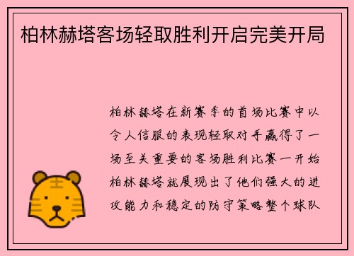柏林赫塔客场轻取胜利开启完美开局