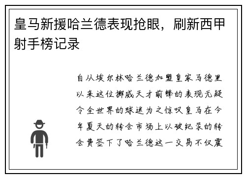 皇马新援哈兰德表现抢眼，刷新西甲射手榜记录