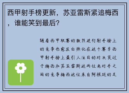 西甲射手榜更新，苏亚雷斯紧追梅西，谁能笑到最后？
